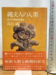 縄文人の入墨―古代の習俗を探る (1969年)