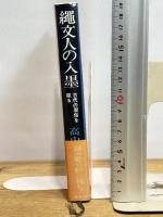 縄文人の入墨―古代の習俗を探る (1969年)