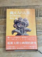 縄文人の入墨―古代の習俗を探る (1969年)