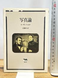 写真論