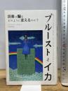 プルーストとイカ―読書は脳をどのように変えるのか? インターシフト メアリアン・ウルフ