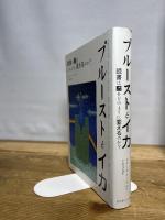 プルーストとイカ―読書は脳をどのように変えるのか? インターシフト メアリアン・ウルフ