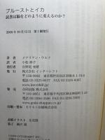 プルーストとイカ―読書は脳をどのように変えるのか? インターシフト メアリアン・ウルフ