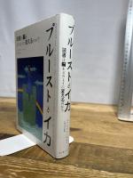 プルーストとイカ―読書は脳をどのように変えるのか? インターシフト メアリアン・ウルフ