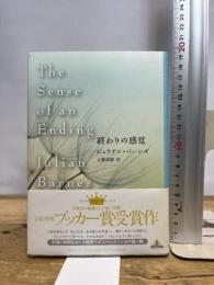 終わりの感覚 (Shinchosha CREST BOOKS) 新潮社 ジュリアン バーンズ