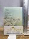 終わりの感覚 (Shinchosha CREST BOOKS) 新潮社 ジュリアン バーンズ