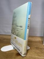 終わりの感覚 (Shinchosha CREST BOOKS) 新潮社 ジュリアン バーンズ