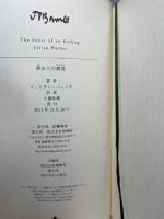 終わりの感覚 (Shinchosha CREST BOOKS) 新潮社 ジュリアン バーンズ