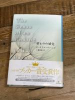 終わりの感覚 (Shinchosha CREST BOOKS) 新潮社 ジュリアン バーンズ