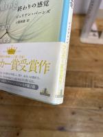 終わりの感覚 (Shinchosha CREST BOOKS) 新潮社 ジュリアン バーンズ