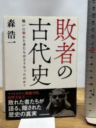 敗者の古代史 戦いに敗れた者たちはどうなったのか? (中経の文庫) KADOKAWA