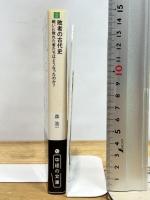 敗者の古代史 戦いに敗れた者たちはどうなったのか? (中経の文庫) KADOKAWA
