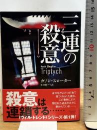 三連の殺意 (マグノリアブックス) オークラ出版 カリン・スローター