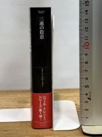 三連の殺意 (マグノリアブックス) オークラ出版 カリン・スローター