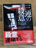 三連の殺意 (マグノリアブックス) オークラ出版 カリン・スローター