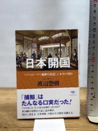 文庫 日本開国: アメリカがペリー艦隊を派遣した本当の理由 (草思社文庫 わ 1-1) 草思社 渡辺惣樹