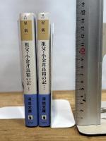 祖父・小金井良精の記　上下巻　全2冊セット　星新一　河出文庫
