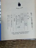 祖父・小金井良精の記　上下巻　全2冊セット　星新一　河出文庫