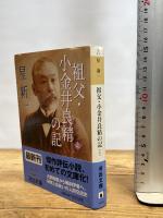 祖父・小金井良精の記　上下巻　全2冊セット　星新一　河出文庫