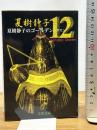 夏樹静子のゴールデン12 (文春文庫 な 1-22) 文藝春秋 夏樹 静子