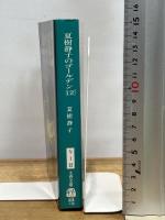 夏樹静子のゴールデン12 (文春文庫 な 1-22) 文藝春秋 夏樹 静子