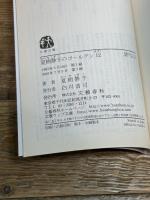 夏樹静子のゴールデン12 (文春文庫 な 1-22) 文藝春秋 夏樹 静子