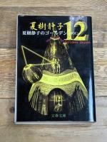 夏樹静子のゴールデン12 (文春文庫 な 1-22) 文藝春秋 夏樹 静子