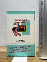 アルゴスの戦士はちゃめちゃ大進撃完全攻略テクニックブック 徳間コミュニケーション