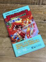 アルゴスの戦士はちゃめちゃ大進撃完全攻略テクニックブック 徳間コミュニケーション
