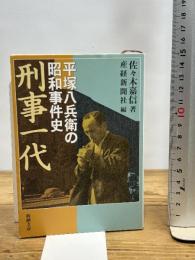 刑事一代―平塚八兵衛の昭和事件史 (新潮文庫) 新潮社 佐々木嘉信