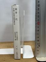 刑事一代―平塚八兵衛の昭和事件史 (新潮文庫) 新潮社 佐々木嘉信