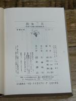 刑事一代―平塚八兵衛の昭和事件史 (新潮文庫) 新潮社 佐々木嘉信