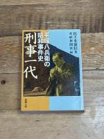 刑事一代―平塚八兵衛の昭和事件史 (新潮文庫) 新潮社 佐々木嘉信