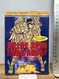 聖闘士星矢黄金伝説 (ジャンプコミックスセレクション) 集英社 週刊少年ジャンプ編集部