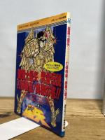 聖闘士星矢黄金伝説 (ジャンプコミックスセレクション) 集英社 週刊少年ジャンプ編集部