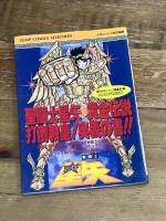 聖闘士星矢黄金伝説 (ジャンプコミックスセレクション) 集英社 週刊少年ジャンプ編集部