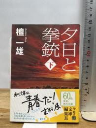 夕日と拳銃 下巻 (角川文庫 た 56-2) 角川グループパブリッシング 檀 一雄