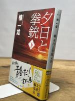 夕日と拳銃 下巻 (角川文庫 た 56-2) 角川グループパブリッシング 檀 一雄