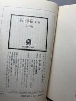 夕日と拳銃 下巻 (角川文庫 た 56-2) 角川グループパブリッシング 檀 一雄