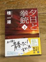 夕日と拳銃 下巻 (角川文庫 た 56-2) 角川グループパブリッシング 檀 一雄