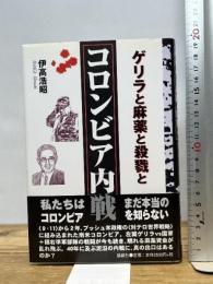 コロンビア内戦: ゲリラと麻薬と殺戮と 論創社 伊高 浩昭