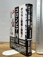 コロンビア内戦: ゲリラと麻薬と殺戮と 論創社 伊高 浩昭