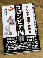 コロンビア内戦: ゲリラと麻薬と殺戮と 論創社 伊高 浩昭
