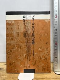 ブリューゲルの「子供の遊戯」 未来社 森 洋子