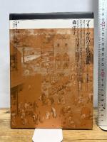 ブリューゲルの「子供の遊戯」 未来社 森 洋子