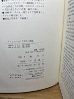 ブリューゲルの「子供の遊戯」 未来社 森 洋子