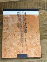 ブリューゲルの「子供の遊戯」 未来社 森 洋子