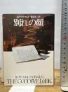 別れの顔 (ハヤカワ・ミステリ文庫 8-5) 早川書房 ロス マクドナルド