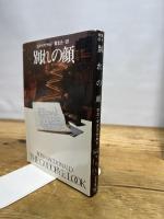 別れの顔 (ハヤカワ・ミステリ文庫 8-5) 早川書房 ロス マクドナルド