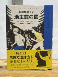 名探偵カッレ　地主館の罠〈リンドグレーン・コレクション〉 岩波書店 アストリッド・リンドグレーン